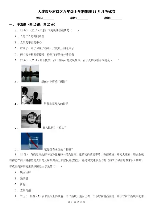 大连市沙河口区八年级上学期物理11月月考试卷
