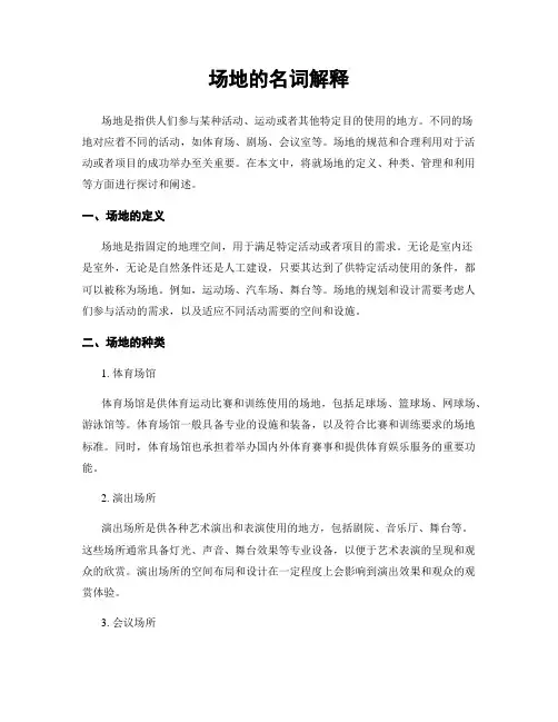 场地的名词解释