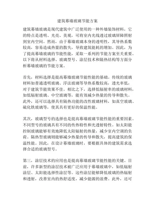 建筑幕墙玻璃节能方案