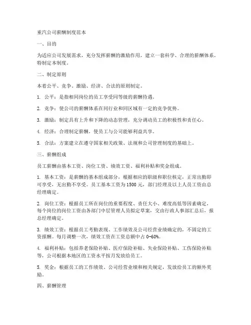 重汽公司薪酬制度范本