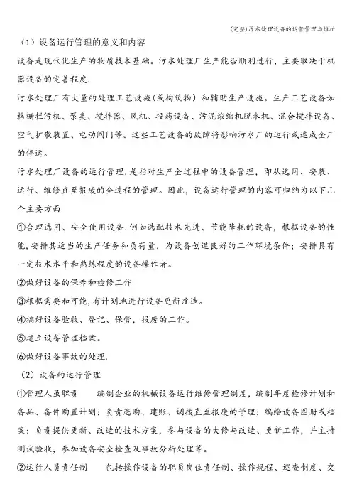 (完整)污水处理设备的运营管理与维护