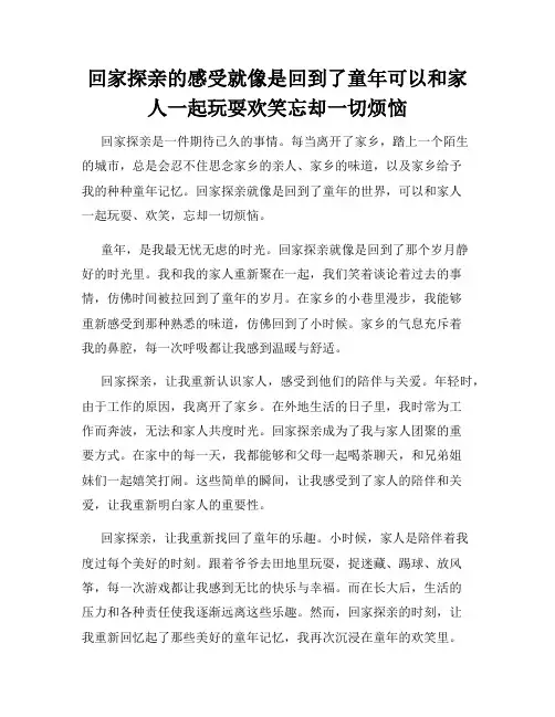 回家探亲的感受就像是回到了童年可以和家人一起玩耍欢笑忘却一切烦恼