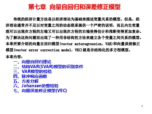 向量自回归模型