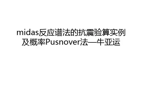 midas反应谱法的抗震验算实例及概率Pusnover法—牛亚运只是课件