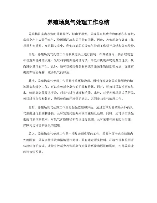 养殖场臭气处理工作总结