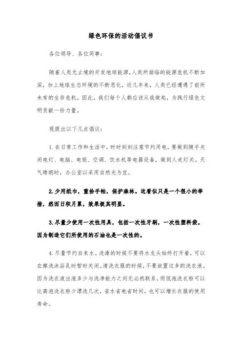 绿色环保的活动倡议书(六篇)