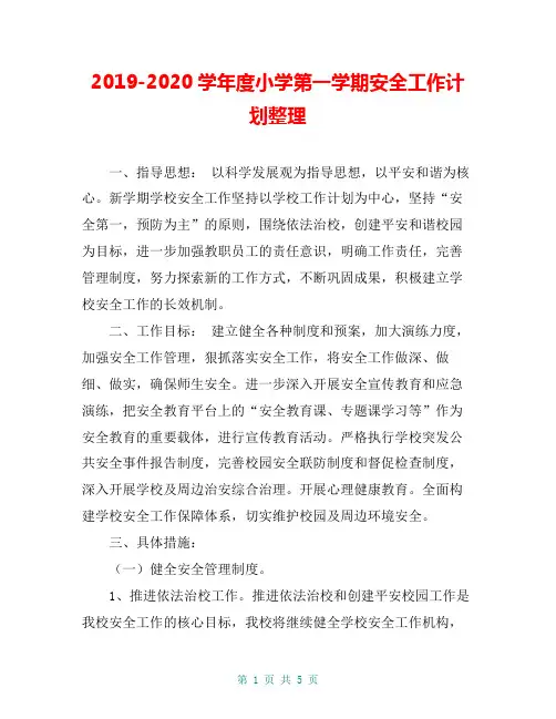 2019-2020学年度小学第一学期安全工作计划整理