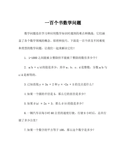 一百个书数学问题