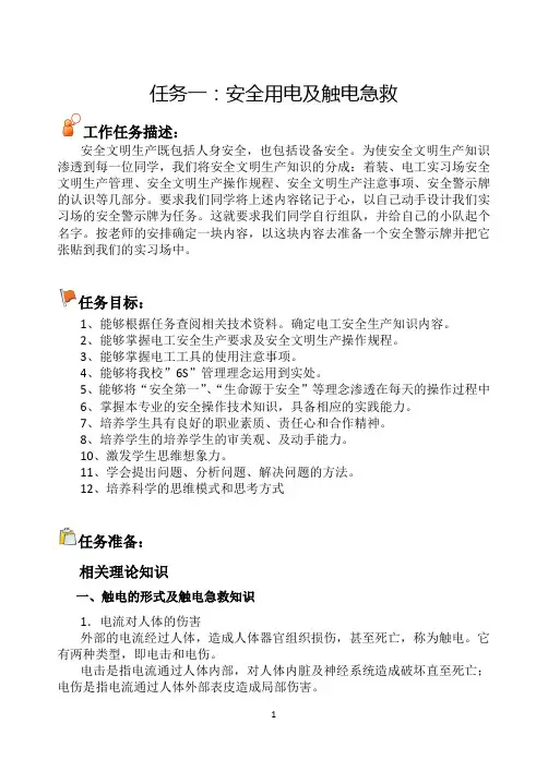 《电工技能训练》学生工作页(任务一安全用电及触电急救)