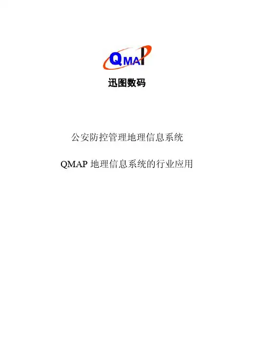 QMAP公安白皮书