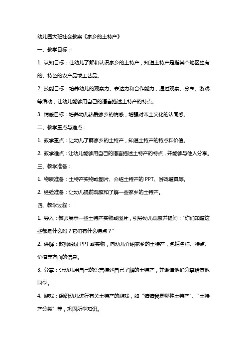 幼儿园大班社会教案《家乡的土特产》
