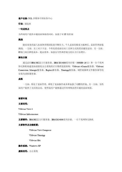 VMware成功案例-VMware助力TCL构建桌面虚拟化办公系统-v1