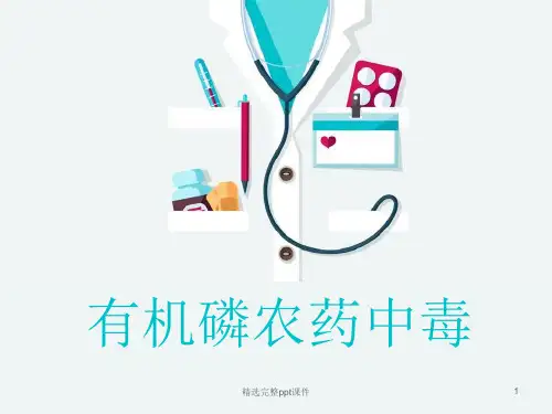 农药中毒ppt