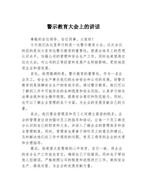 警示教育大会上的讲话