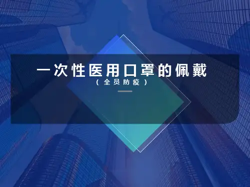 2.一次性医用口罩的佩戴