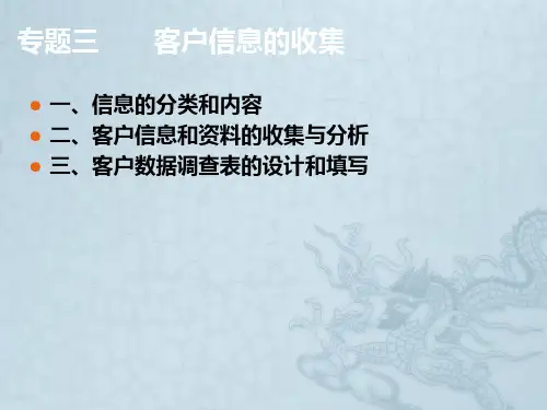 理财规划专题三客户信息收集