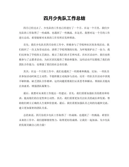 四月少先队工作总结