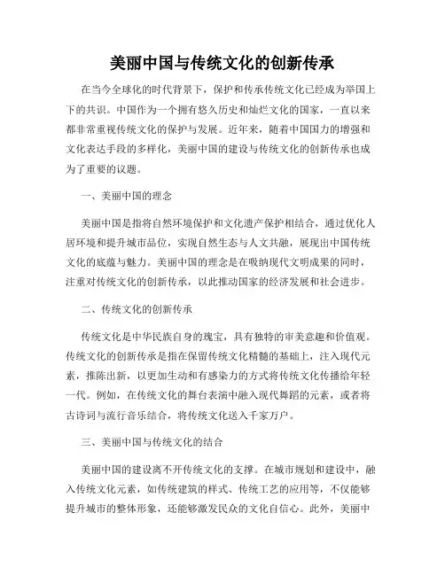 美丽中国与传统文化的创新传承
