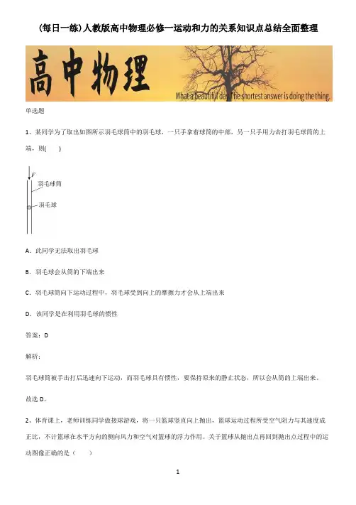 人教版高中物理必修一运动和力的关系知识点总结全面整理