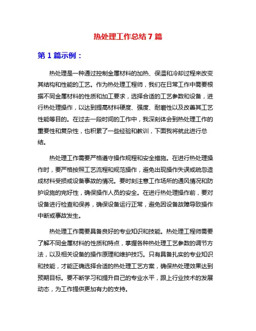 热处理工作总结7篇