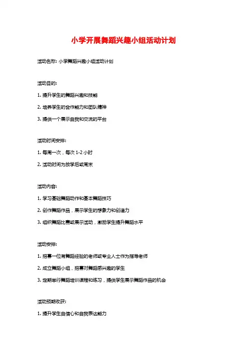 小学开展舞蹈兴趣小组活动计划