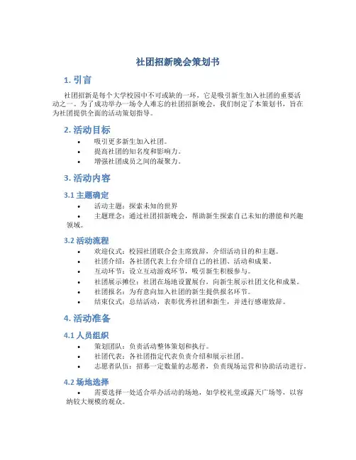 社团招新晚会策划书