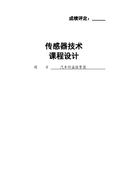 汽车防盗报警器)