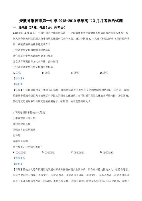 安徽省铜陵市第一中学2018-2019学年高二3月月考政治试题(解析版)