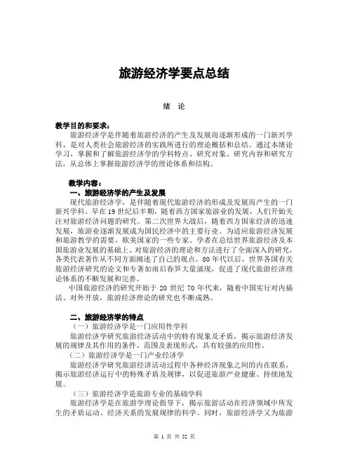 旅游经济学要点总结
