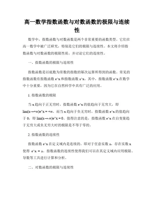 高一数学指数函数与对数函数的极限与连续性