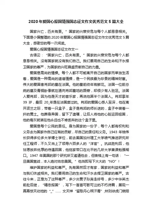 2020年爱国心报国情强国志征文作文优秀范文5篇大全