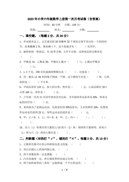 2023年小学六年级数学上册第一次月考试卷(含答案)