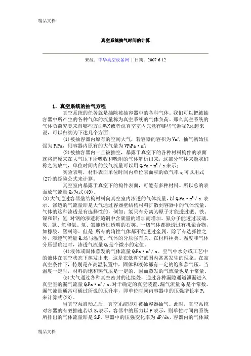 (整理)真空系统抽气时间的计算
