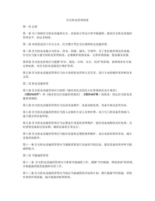 住宅机电管理制度