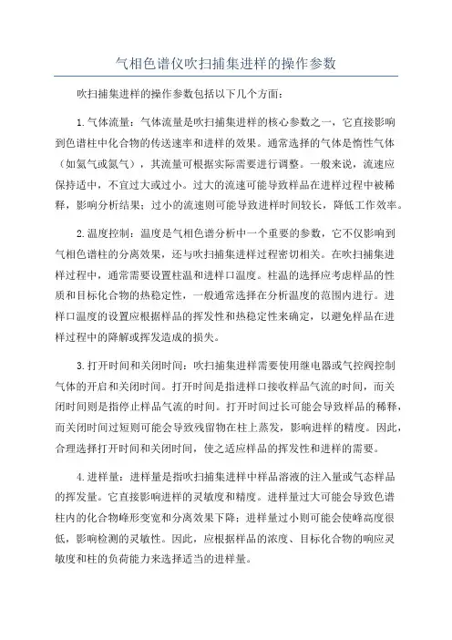 气相色谱仪吹扫捕集进样的操作参数