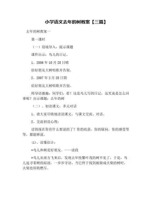 小学语文去年的树教案【三篇】
