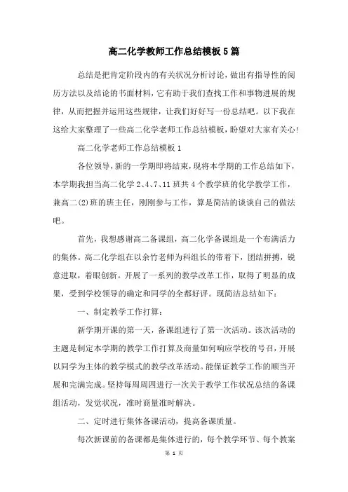 高二化学教师工作总结模板5篇
