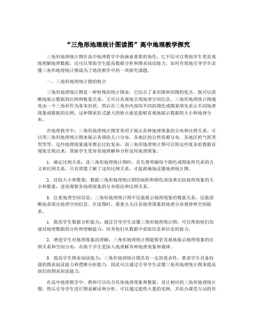 “三角形地理统计图读图”高中地理教学探究