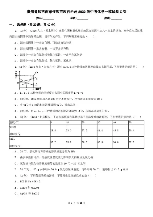 贵州省黔西南布依族苗族自治州2020版中考化学一模试卷C卷