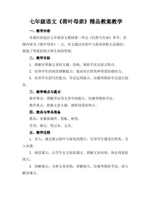 七年级语文《荷叶母亲》精品教案教学