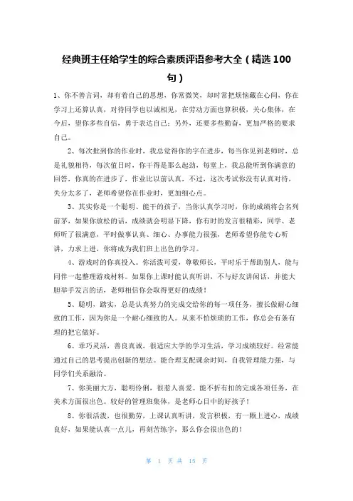 经典班主任给学生的综合素质评语参考大全(精选100句)