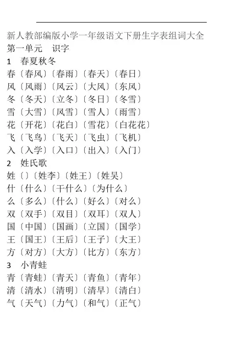 新人教部编版小学一年级语文下册生字表组词大全(1-5单元)