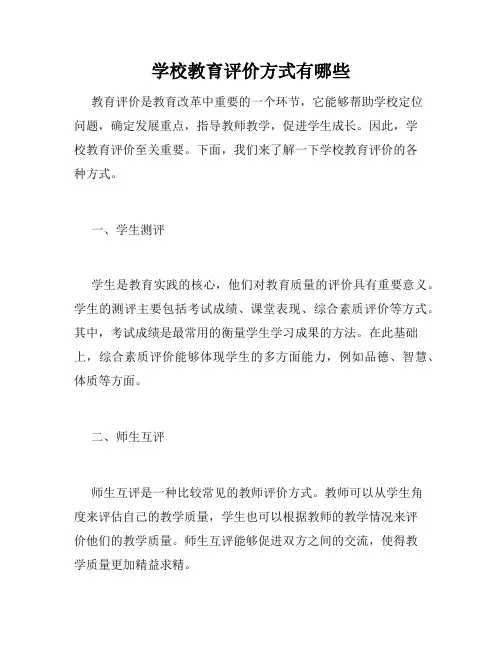 学校教育评价方式有哪些