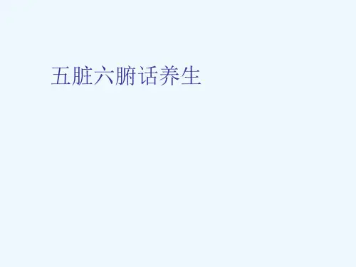 最新 五脏六腑话养生ppt医学课件
