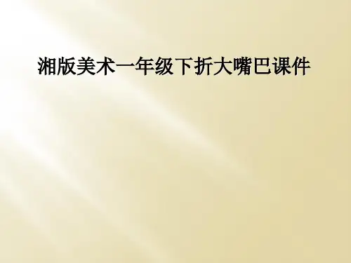 湘版美术一年级下折大嘴巴课件