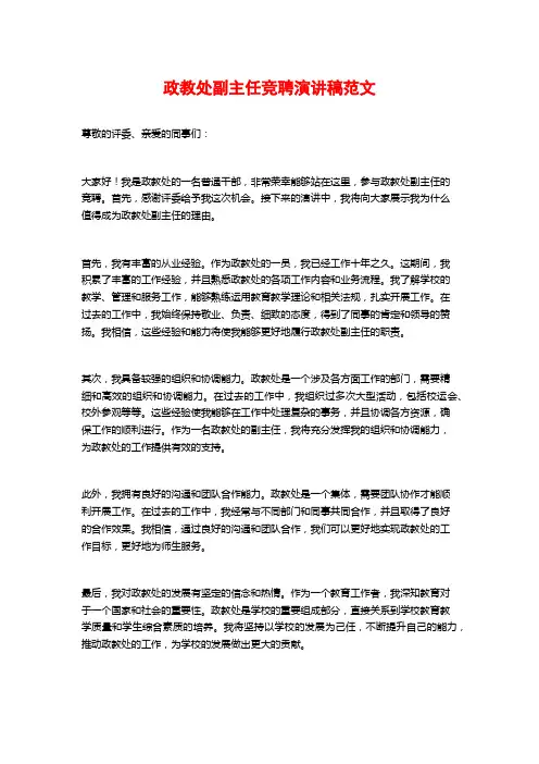 政教处副主任竞聘演讲稿范文