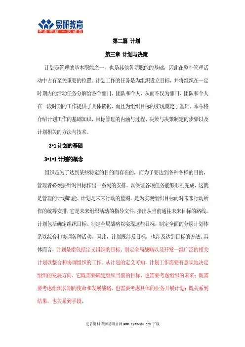 中国人民大学公共组织与人力资源考研方振邦《管理学基础》课件