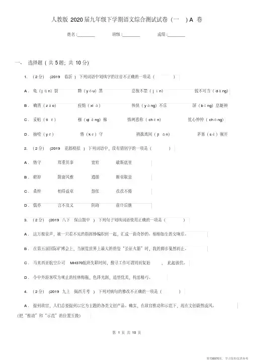 (精品文档)人教版2020届九年级下学期语文综合测试试卷(一)A卷