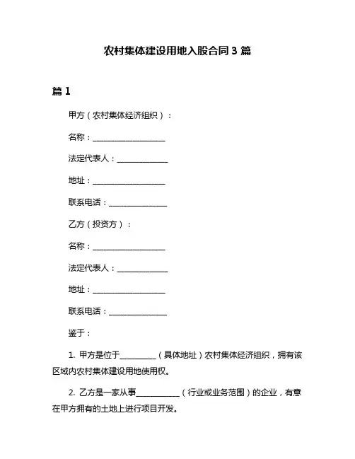 农村集体建设用地入股合同3篇