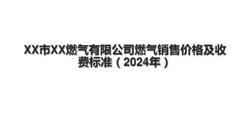 XX市XX燃气有限公司燃气销售价格及收费标准(2024年)